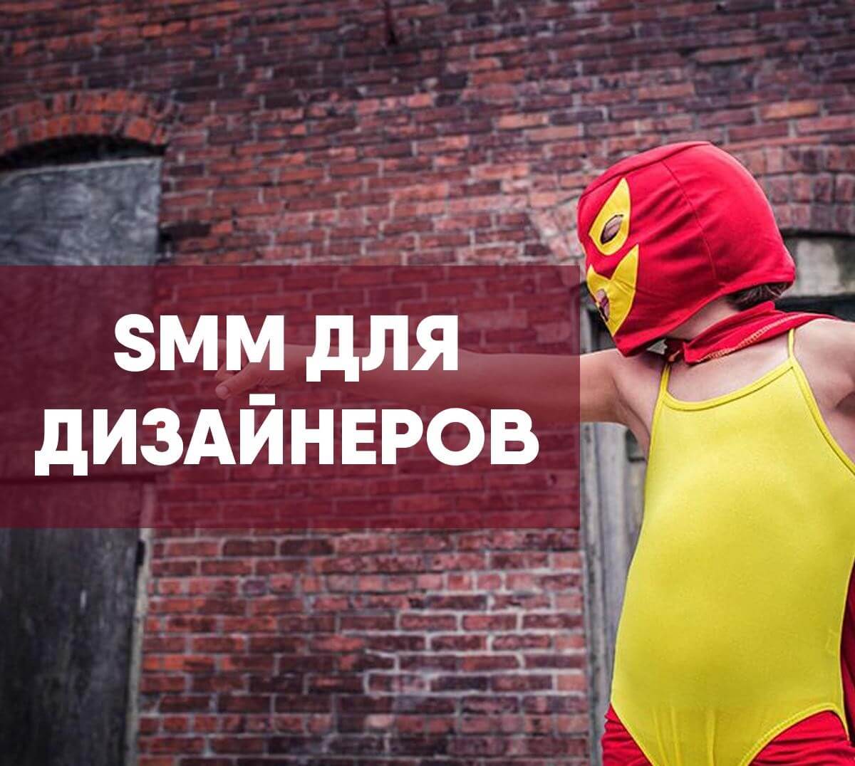 SMM для дизайнеров